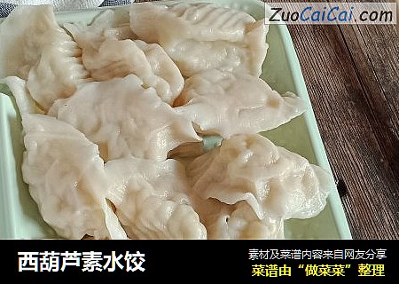 西葫芦素水饺