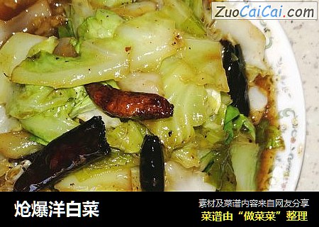 炝爆洋白菜
