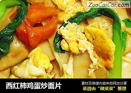 西红柿鸡蛋炒面片