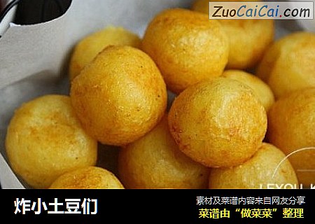 炸小土豆们