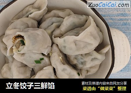 立冬饺子三鲜馅