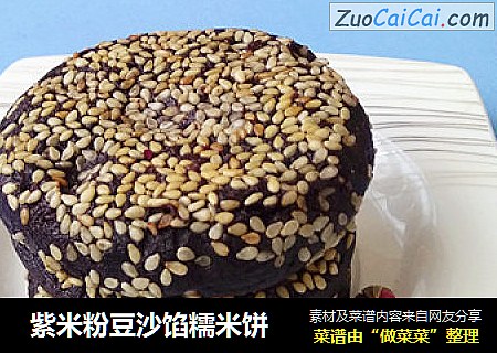  紫米粉豆沙馅糯米饼