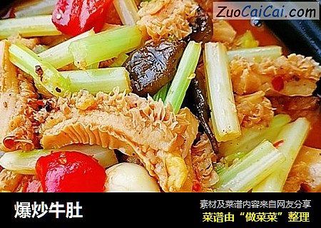 爆炒牛肚