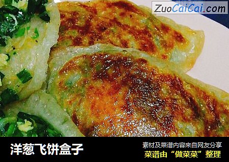 洋葱飞饼盒子