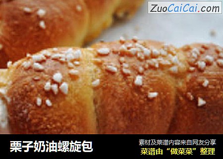 栗子奶油螺旋包