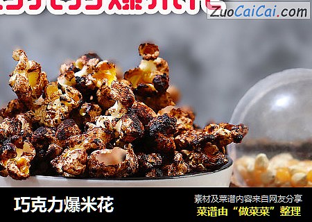 巧克力爆米花
