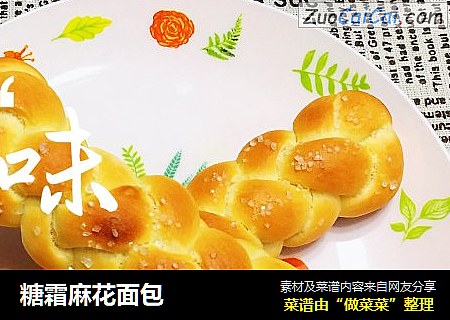 糖霜麻花面包
