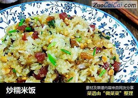 炒糯米饭