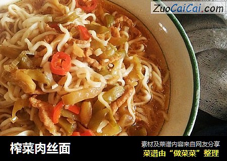 榨菜肉丝面