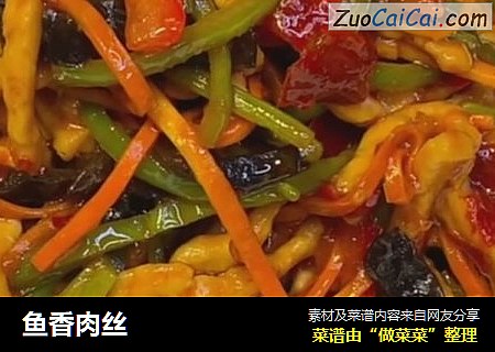 鱼香肉丝