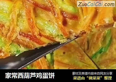 家常西葫芦鸡蛋饼