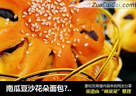 南瓜豆沙花朵面包??????