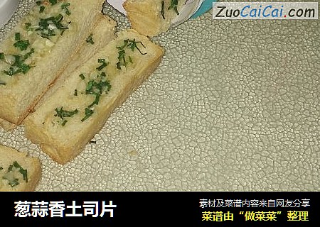 葱蒜香土司片