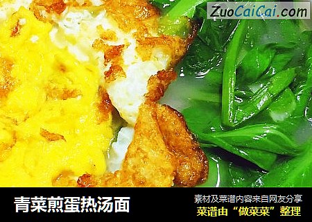 青菜煎蛋热汤面