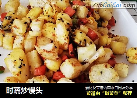 时蔬炒馒头