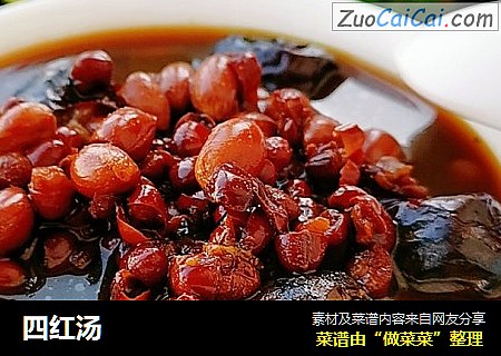 四红汤