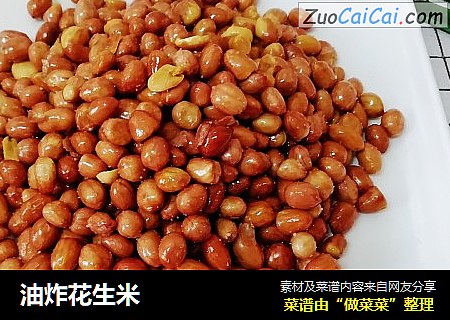 油炸花生米