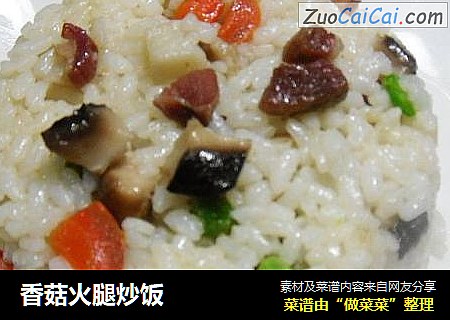 香菇火腿炒饭