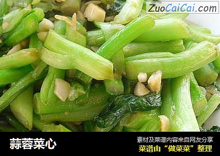 蒜蓉菜心