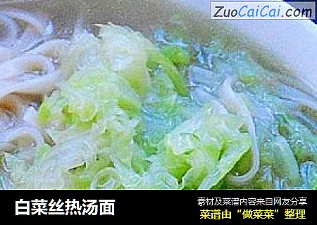 白菜丝热汤面