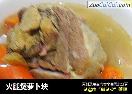 火腿煲萝卜块