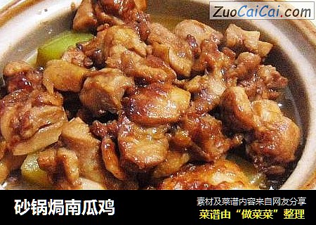 砂锅焗南瓜鸡
