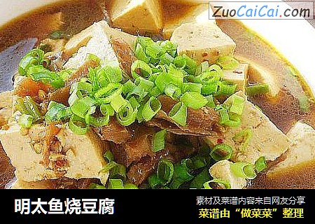 明太鱼烧豆腐