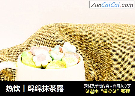 热饮︱绵绵抹茶露