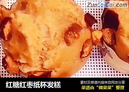 红糖红枣纸杯发糕