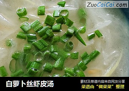 白萝卜丝虾皮汤
