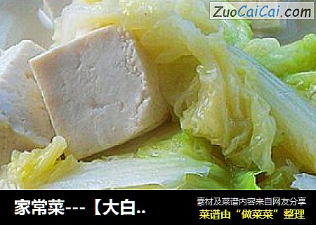 家常菜---【大白菜炖豆腐】