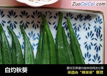 白灼秋葵
