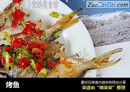 烤鱼