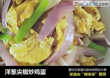 洋葱尖椒炒鸡蛋