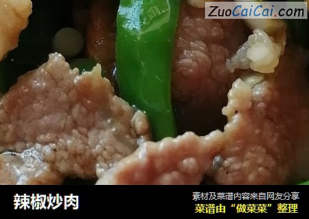 辣椒炒肉