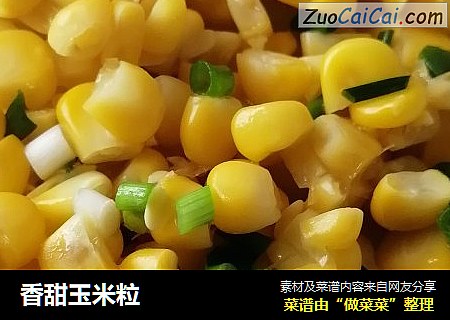 香甜玉米粒