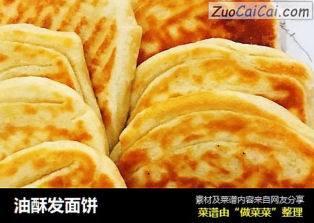 油酥发面饼