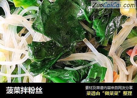 菠菜拌粉丝