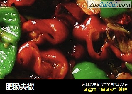 肥肠尖椒