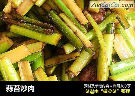 蒜苔炒肉