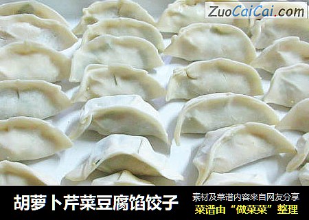 胡萝卜芹菜豆腐馅饺子
