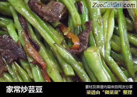 家常炒芸豆