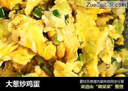 大葱炒鸡蛋