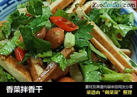 香菜拌香干