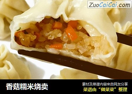 香菇糯米烧卖