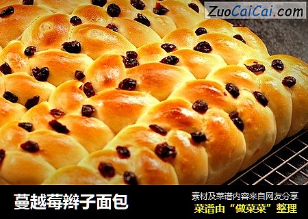 蔓越莓辫子面包