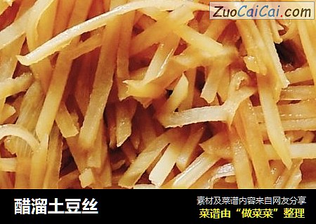 醋溜土豆丝