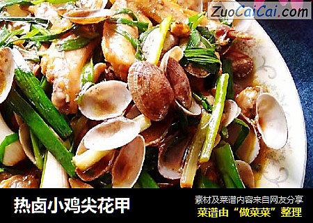 热卤小鸡尖花甲