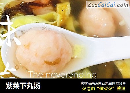 紫菜下丸汤