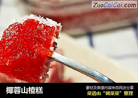 椰蓉山楂糕